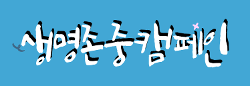 또래상담반의 생명존중캠페인이 실시되었습니다. 사진