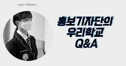 홍보기자단의 우리학교 Q&A 사진