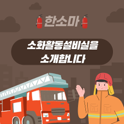 소화활동설비실을 소개합니다.^^ 사진